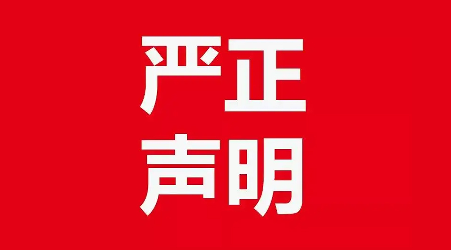 關(guān)于金環(huán)電器康標(biāo)售后電話，特此聲明！