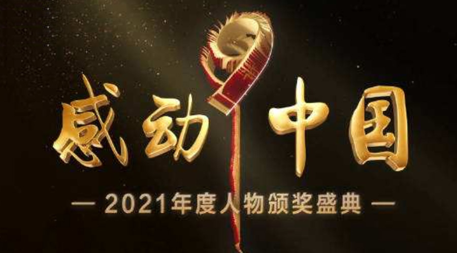 2021感動(dòng)中國(guó)人物名單揭曉！金環(huán)電器致敬平凡的英雄！