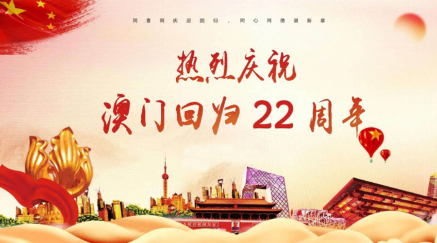 同心同行！金環(huán)電器祝賀澳門回歸22周年！