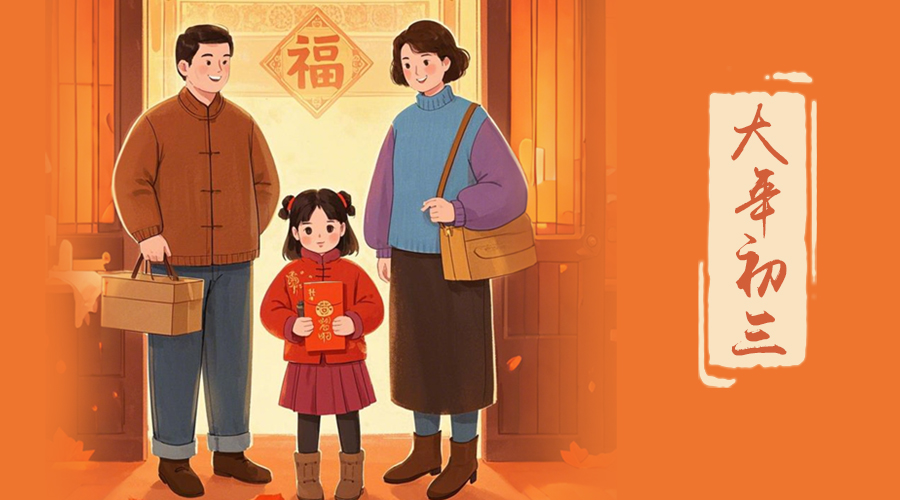 初三：探親訪友，金環(huán)電器與您共赴溫情之旅