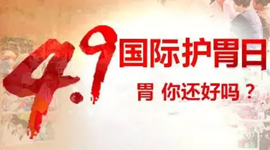 世界養(yǎng)胃日！金環(huán)電器提醒你要謹記這些養(yǎng)胃誤區(qū)