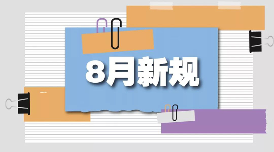 金環(huán)電器告訴你  8月起這些新規(guī)將正式實(shí)施！