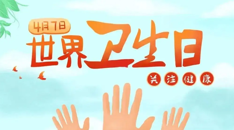 世界衛(wèi)生日！金環(huán)電器提醒你這些衛(wèi)生健康常識學起來！