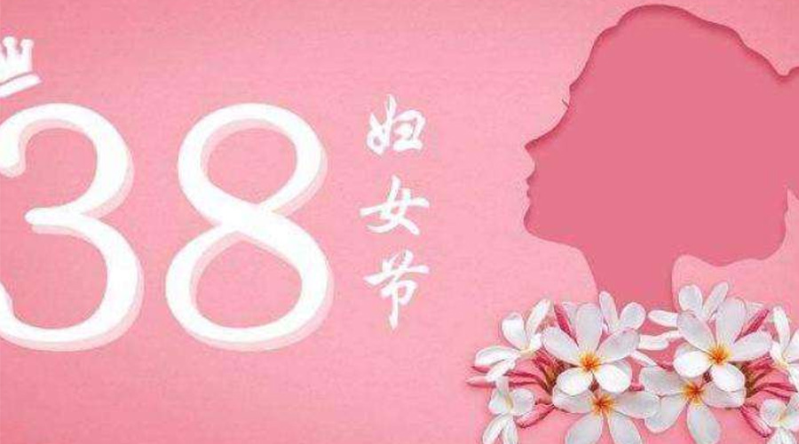 38婦女節(jié)！金環(huán)電器致敬那讓人敬佩的她力量！