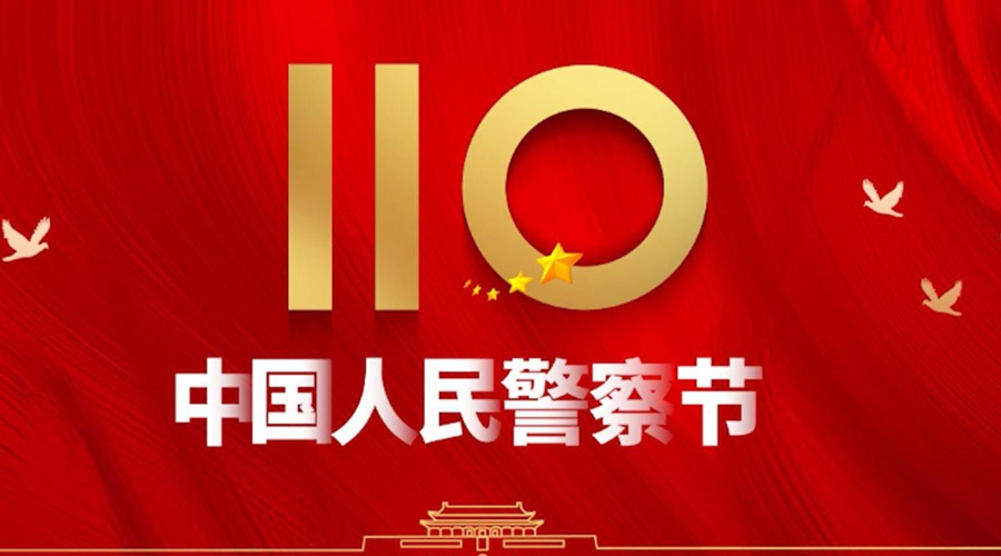 中國(guó)人民警察節(jié)！金環(huán)電器向“平安守護(hù)神”致敬！