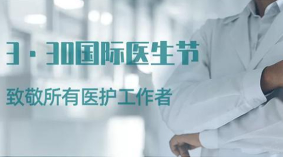 國際醫(yī)師節(jié)！金環(huán)電器致敬那些生命守護者！