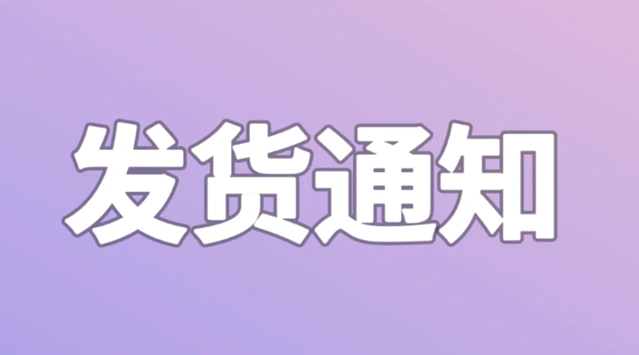 致客戶！2024年金環(huán)電器春節(jié)發(fā)貨安排