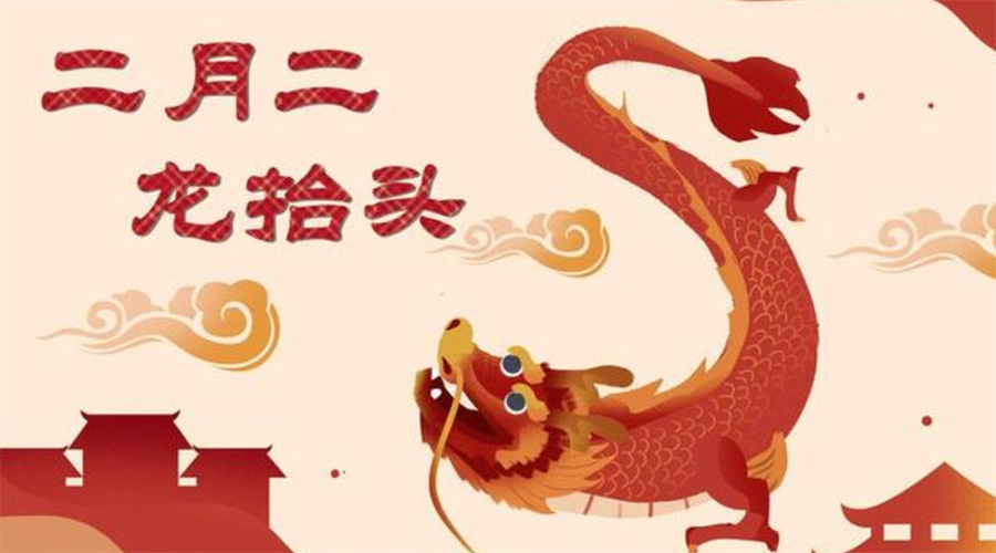 二月二龍?zhí)ь^！金環(huán)電器告訴你這些節(jié)日常識