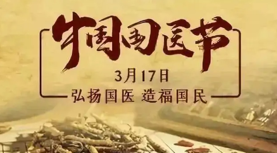 3.17中國(guó)國(guó)醫(yī)節(jié)！金環(huán)電器感謝揚(yáng)國(guó)醫(yī)、利國(guó)民的您們