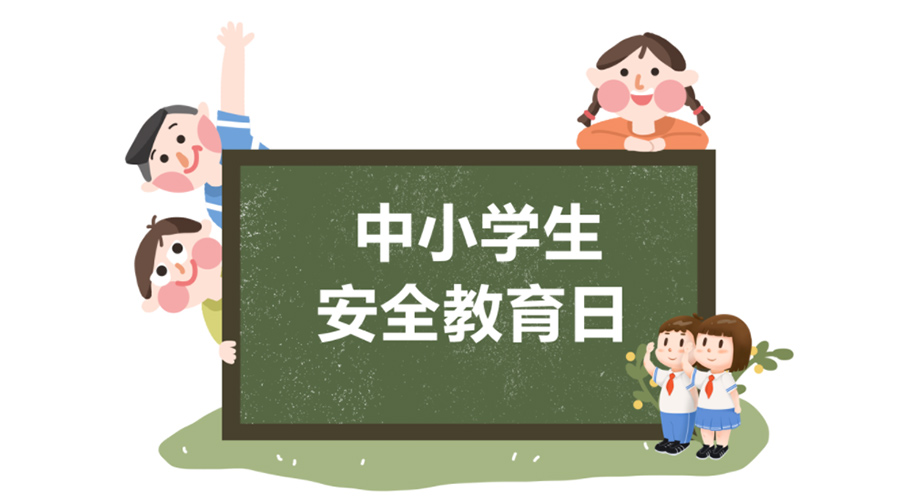 全國(guó)中小學(xué)安全教育日！金環(huán)電器提醒你謹(jǐn)記交通安全知識(shí)！